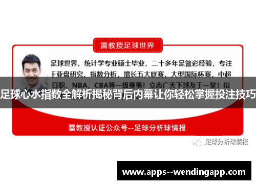 足球心水指数全解析揭秘背后内幕让你轻松掌握投注技巧