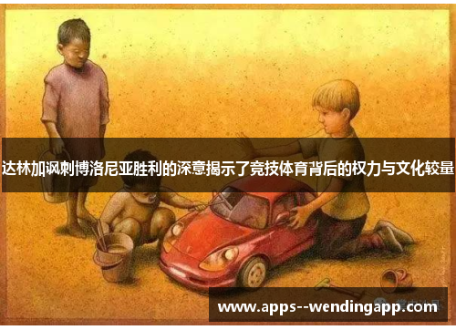 达林加讽刺博洛尼亚胜利的深意揭示了竞技体育背后的权力与文化较量