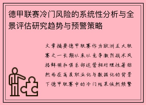 德甲联赛冷门风险的系统性分析与全景评估研究趋势与预警策略