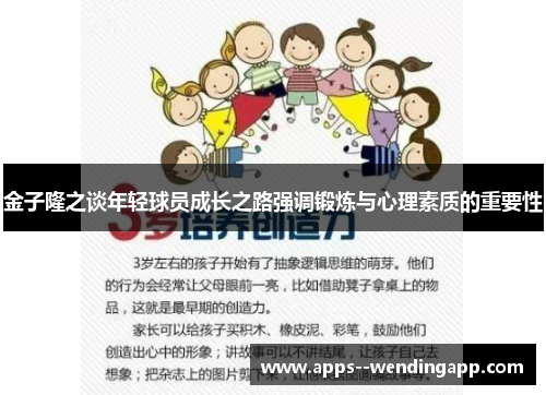 金子隆之谈年轻球员成长之路强调锻炼与心理素质的重要性