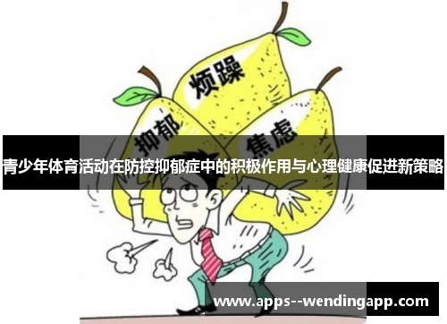 青少年体育活动在防控抑郁症中的积极作用与心理健康促进新策略