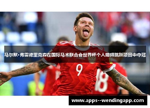 马尔默·弗雷德里克森在国际马术联合会世界杯个人障碍跳跃项目中夺冠