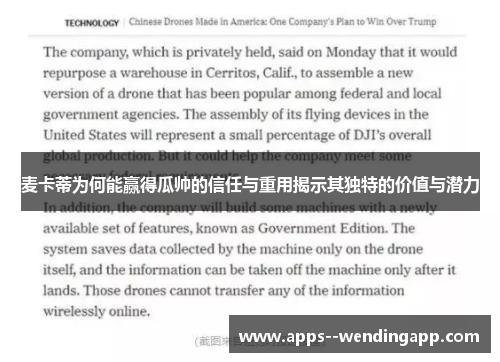 麦卡蒂为何能赢得瓜帅的信任与重用揭示其独特的价值与潜力