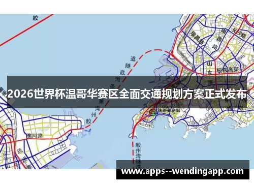 2026世界杯温哥华赛区全面交通规划方案正式发布 2026世界杯温哥华赛区全面交通规划方案正式发布