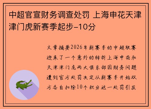 中超官宣财务调查处罚 上海申花天津津门虎新赛季起步-10分