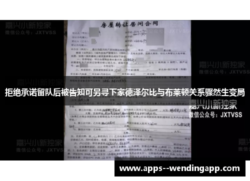 拒绝承诺留队后被告知可另寻下家德泽尔比与布莱顿关系骤然生变局 拒绝承诺留队后被告知可另寻下家德泽尔比与布莱顿关系骤然生变局