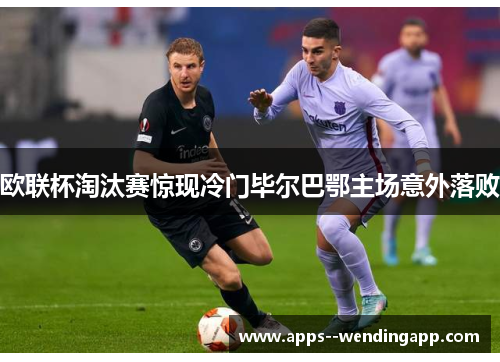 欧联杯淘汰赛惊现冷门毕尔巴鄂主场意外落败 欧联杯淘汰赛惊现冷门毕尔巴鄂主场意外落败