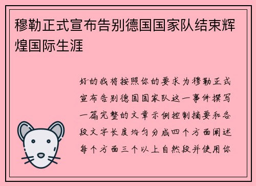 穆勒正式宣布告别德国国家队结束辉煌国际生涯