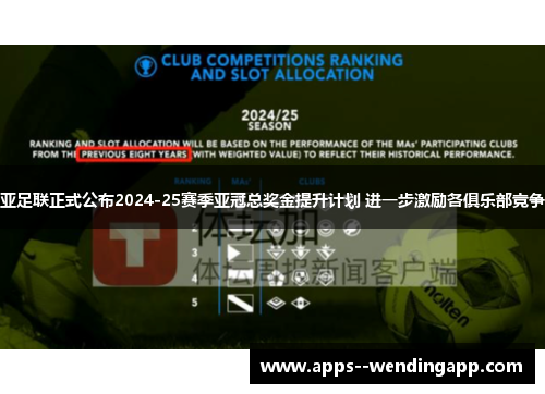 亚足联正式公布2024-25赛季亚冠总奖金提升计划 进一步激励各俱乐部竞争