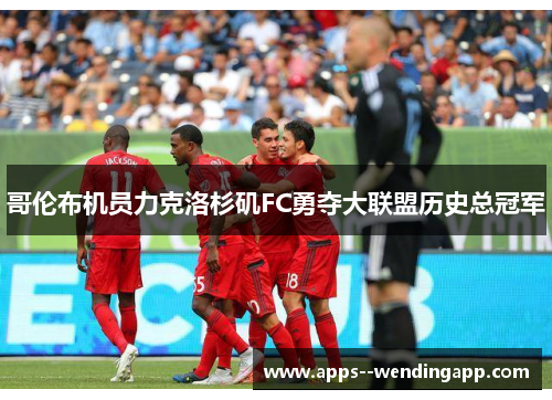 哥伦布机员力克洛杉矶FC勇夺大联盟历史总冠军