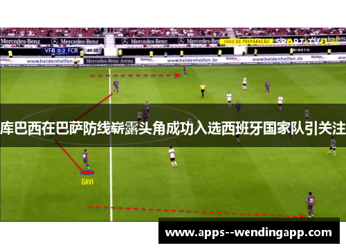 库巴西在巴萨防线崭露头角成功入选西班牙国家队引关注