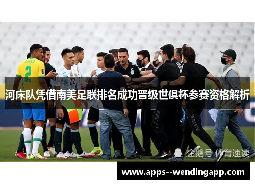 河床队凭借南美足联排名成功晋级世俱杯参赛资格解析