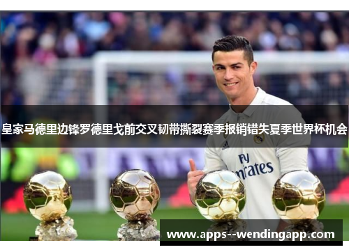 皇家马德里边锋罗德里戈前交叉韧带撕裂赛季报销错失夏季世界杯机会