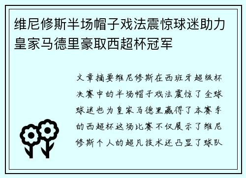 维尼修斯半场帽子戏法震惊球迷助力皇家马德里豪取西超杯冠军