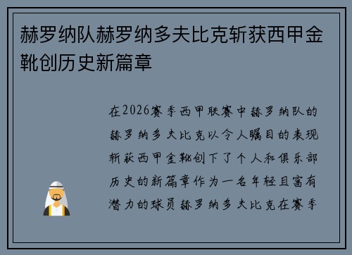 赫罗纳队赫罗纳多夫比克斩获西甲金靴创历史新篇章