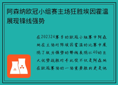 阿森纳欧冠小组赛主场狂胜埃因霍温展现锋线强势