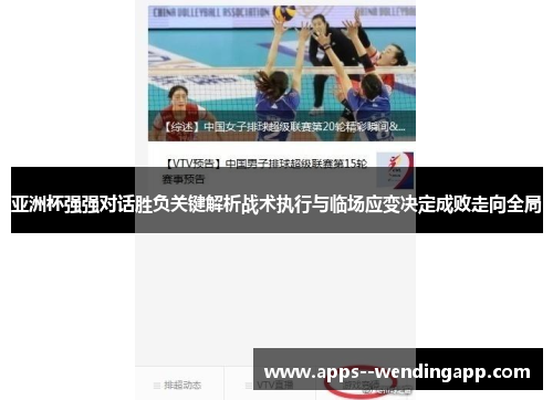 亚洲杯强强对话胜负关键解析战术执行与临场应变决定成败走向全局