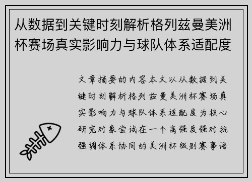 从数据到关键时刻解析格列兹曼美洲杯赛场真实影响力与球队体系适配度