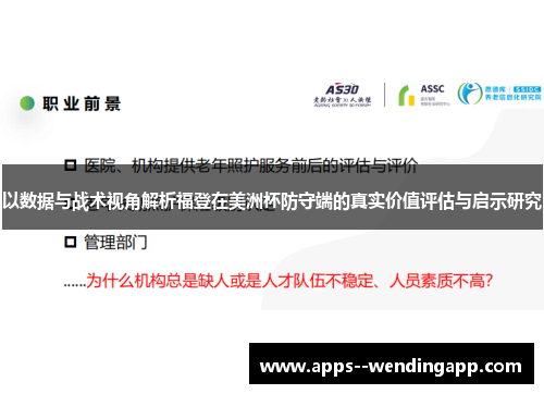 以数据与战术视角解析福登在美洲杯防守端的真实价值评估与启示研究