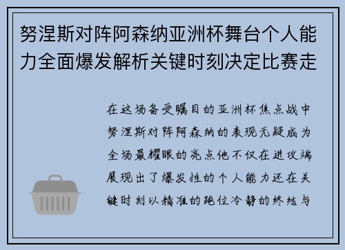 努涅斯对阵阿森纳亚洲杯舞台个人能力全面爆发解析关键时刻决定比赛走向