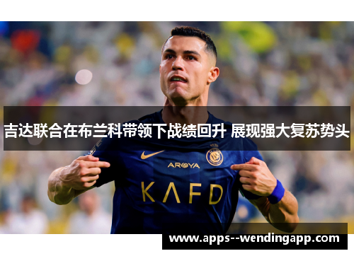 吉达联合在布兰科带领下战绩回升 展现强大复苏势头