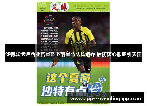 沙特联卡迪西亚官宣签下前皇马队长纳乔 后防核心加盟引关注