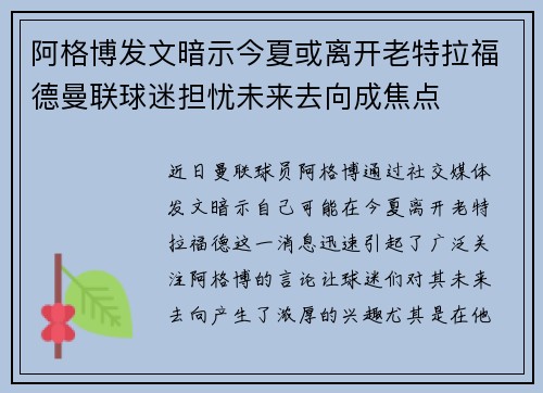 阿格博发文暗示今夏或离开老特拉福德曼联球迷担忧未来去向成焦点