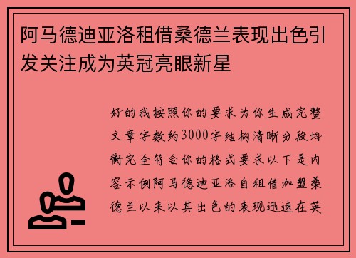 阿马德迪亚洛租借桑德兰表现出色引发关注成为英冠亮眼新星