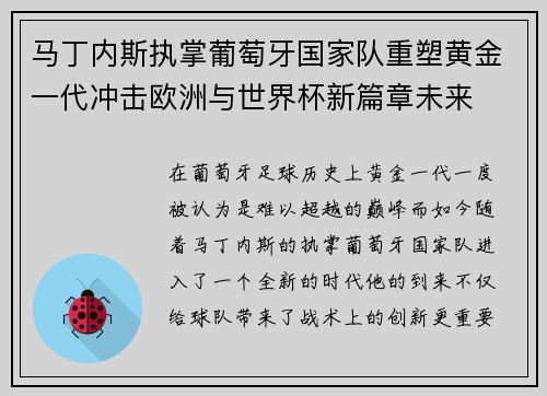 马丁内斯执掌葡萄牙国家队重塑黄金一代冲击欧洲与世界杯新篇章未来