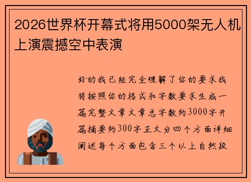 2026世界杯开幕式将用5000架无人机上演震撼空中表演 2026世界杯开幕式将用5000架无人机上演震撼空中表演