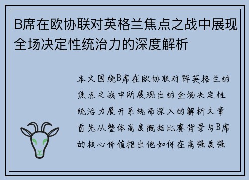 B席在欧协联对英格兰焦点之战中展现全场决定性统治力的深度解析 B席在欧协联对英格兰焦点之战中展现全场决定性统治力的深度解析