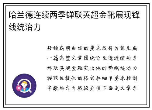 哈兰德连续两季蝉联英超金靴展现锋线统治力 哈兰德连续两季蝉联英超金靴展现锋线统治力