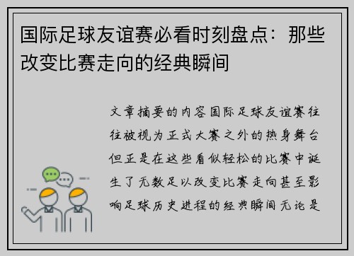 国际足球友谊赛必看时刻盘点:那些改变比赛走向的经典瞬间 国际足球友谊赛必看时刻盘点:那些改变比赛走向的经典瞬间