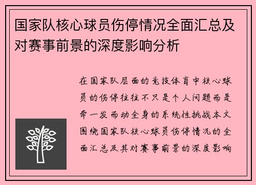 国家队核心球员伤停情况全面汇总及对赛事前景的深度影响分析 国家队核心球员伤停情况全面汇总及对赛事前景的深度影响分析