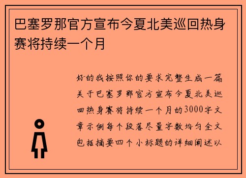 巴塞罗那官方宣布今夏北美巡回热身赛将持续一个月 巴塞罗那官方宣布今夏北美巡回热身赛将持续一个月