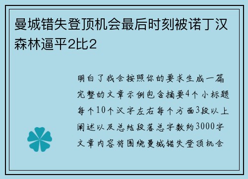 曼城错失登顶机会最后时刻被诺丁汉森林逼平2比2 曼城错失登顶机会最后时刻被诺丁汉森林逼平2比2
