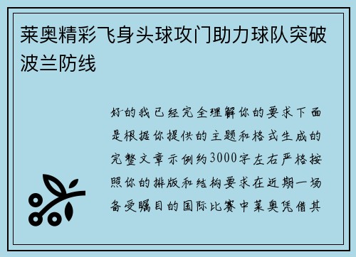 莱奥精彩飞身头球攻门助力球队突破波兰防线 莱奥精彩飞身头球攻门助力球队突破波兰防线