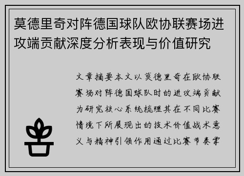 莫德里奇对阵德国球队欧协联赛场进攻端贡献深度分析表现与价值研究 莫德里奇对阵德国球队欧协联赛场进攻端贡献深度分析表现与价值研究