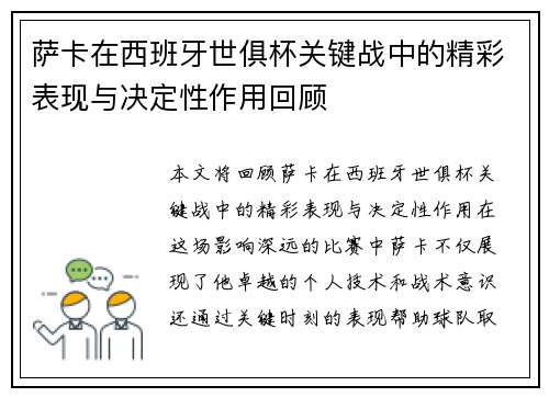 萨卡在西班牙世俱杯关键战中的精彩表现与决定性作用回顾 萨卡在西班牙世俱杯关键战中的精彩表现与决定性作用回顾