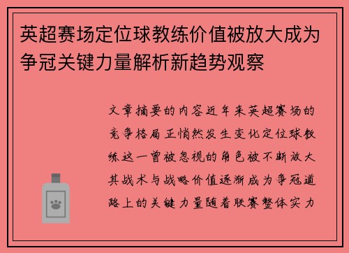 英超赛场定位球教练价值被放大成为争冠关键力量解析新趋势观察 英超赛场定位球教练价值被放大成为争冠关键力量解析新趋势观察