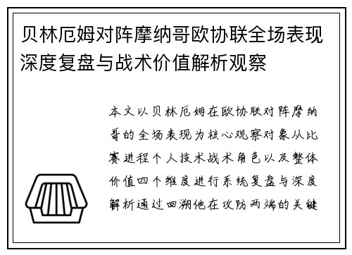 贝林厄姆对阵摩纳哥欧协联全场表现深度复盘与战术价值解析观察 贝林厄姆对阵摩纳哥欧协联全场表现深度复盘与战术价值解析观察