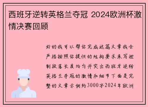 西班牙逆转英格兰夺冠 2024欧洲杯激情决赛回顾 西班牙逆转英格兰夺冠 2024欧洲杯激情决赛回顾