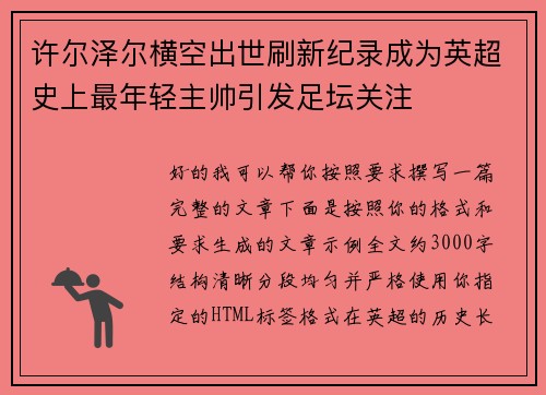 许尔泽尔横空出世刷新纪录成为英超史上最年轻主帅引发足坛关注 许尔泽尔横空出世刷新纪录成为英超史上最年轻主帅引发足坛关注