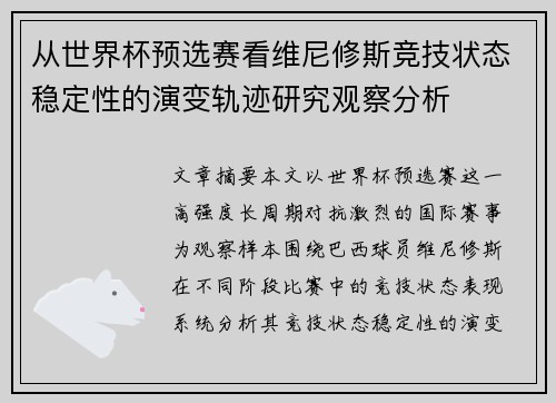 从世界杯预选赛看维尼修斯竞技状态稳定性的演变轨迹研究观察分析