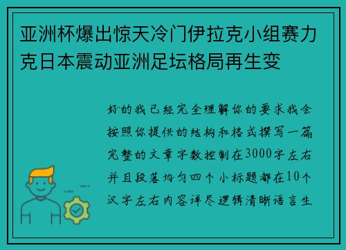 亚洲杯爆出惊天冷门伊拉克小组赛力克日本震动亚洲足坛格局再生变