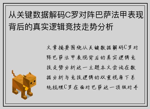 从关键数据解码C罗对阵巴萨法甲表现背后的真实逻辑竞技走势分析 从关键数据解码C罗对阵巴萨法甲表现背后的真实逻辑竞技走势分析