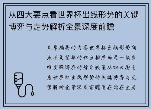 从四大要点看世界杯出线形势的关键博弈与走势解析全景深度前瞻 从四大要点看世界杯出线形势的关键博弈与走势解析全景深度前瞻