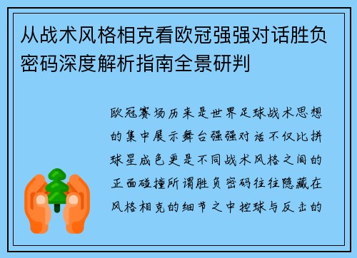 从战术风格相克看欧冠强强对话胜负密码深度解析指南全景研判