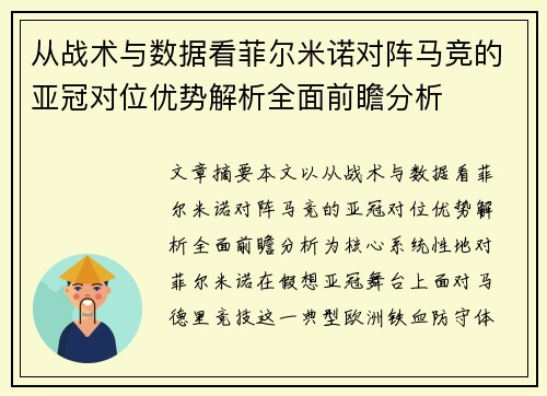 从战术与数据看菲尔米诺对阵马竞的亚冠对位优势解析全面前瞻分析
