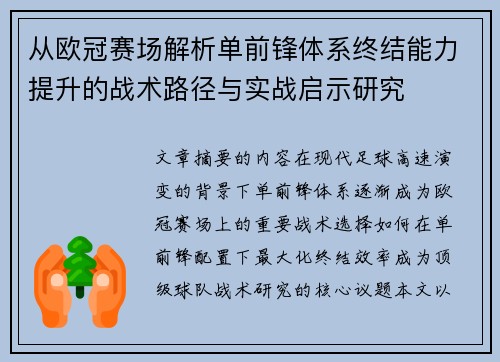 从欧冠赛场解析单前锋体系终结能力提升的战术路径与实战启示研究